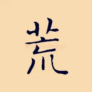 荒
