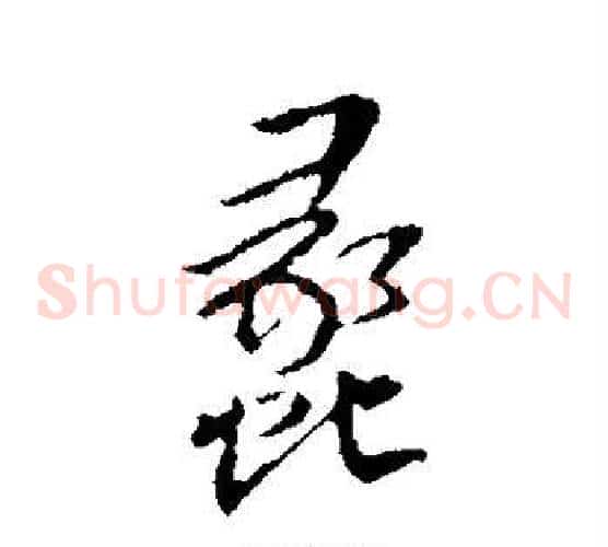 蠡
