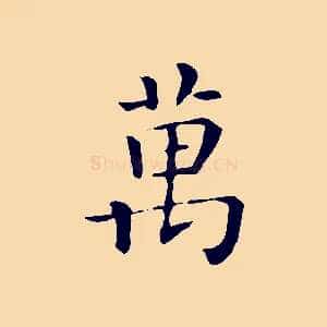 萬