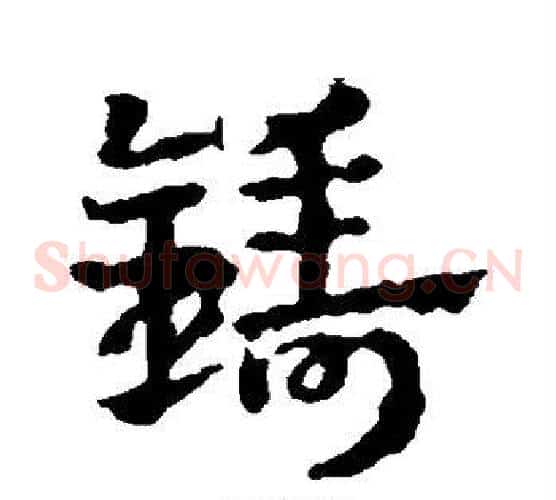 铸
