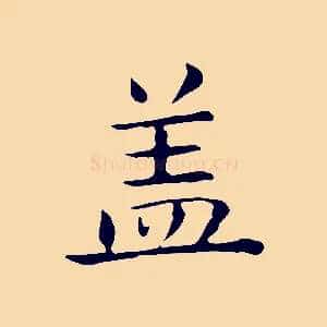 蓋