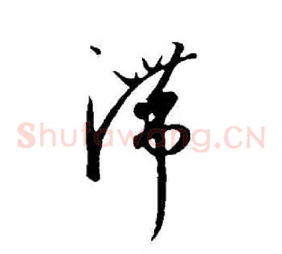 滯