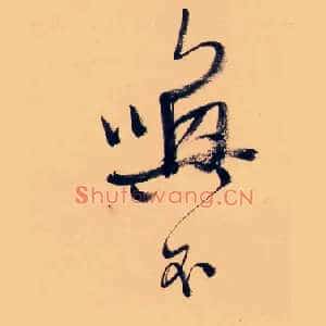 唤不