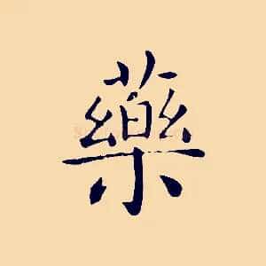 藥