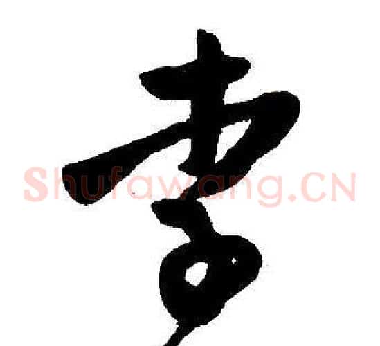 李