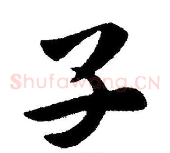 子