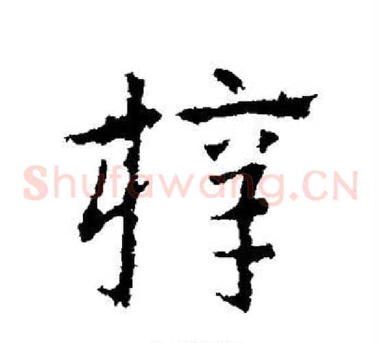 梓