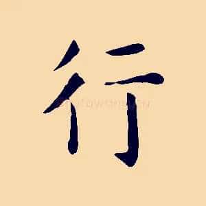 行