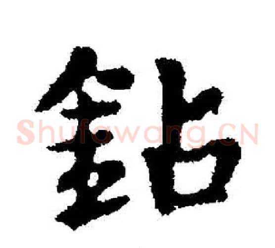 鑽