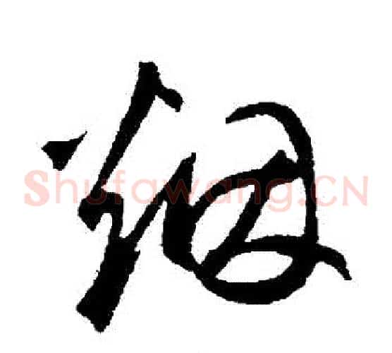 煙