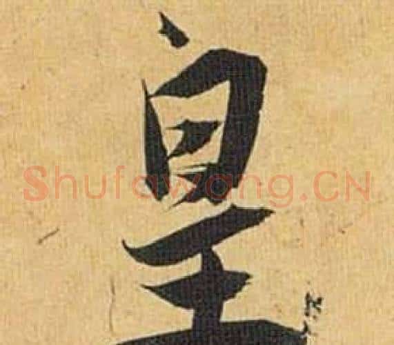 皇