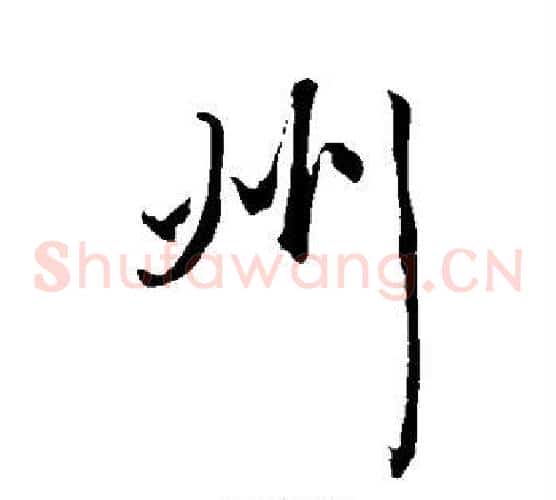 州