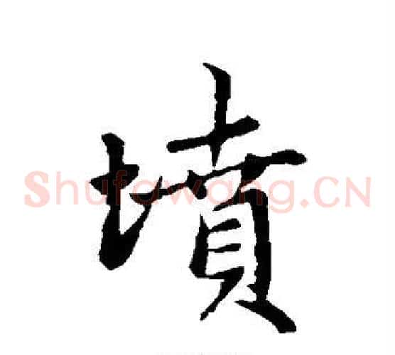 坟