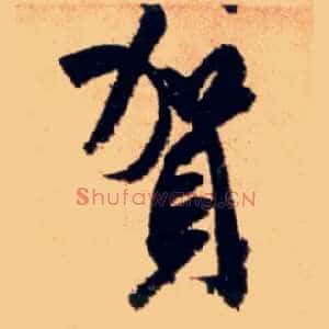 贺