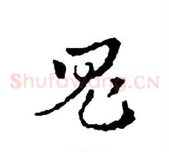 鬼