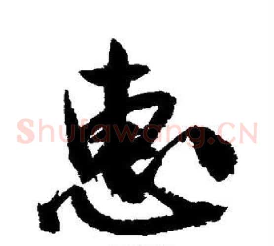 惠