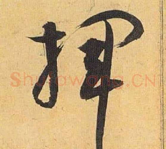 挥