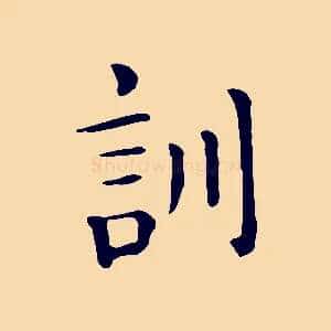 訓