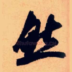 然