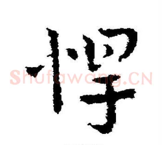 悍
