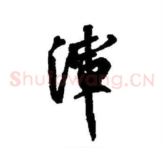 浑