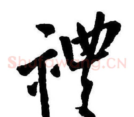 禮