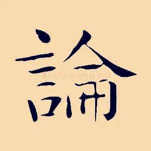 論
