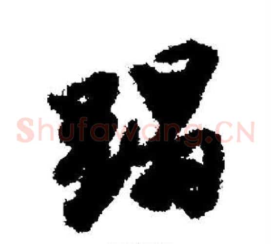 蹋