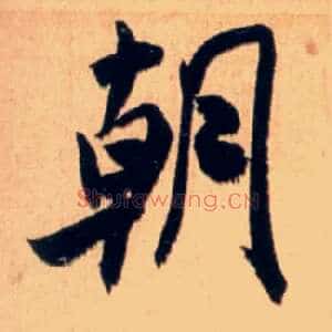 朝