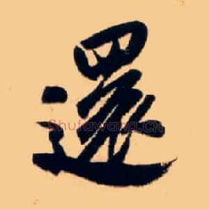 还
