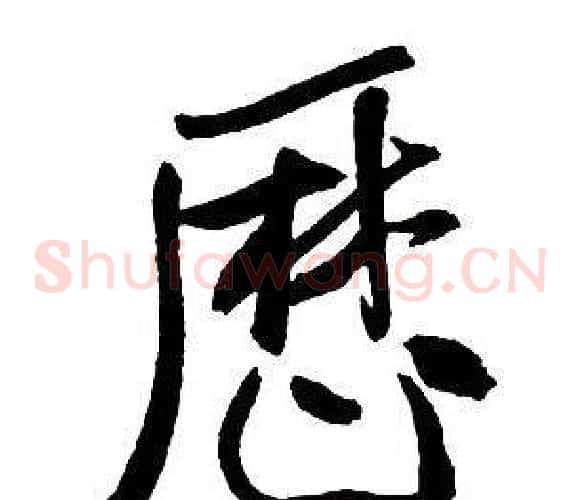 歷