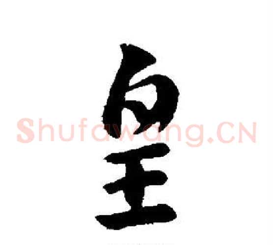 皇