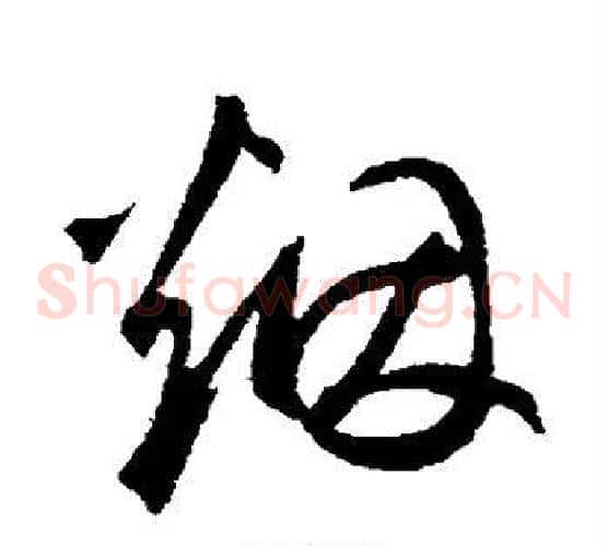烟