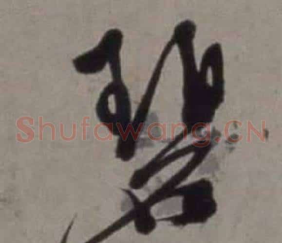 碧