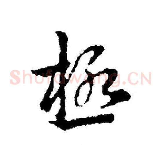極