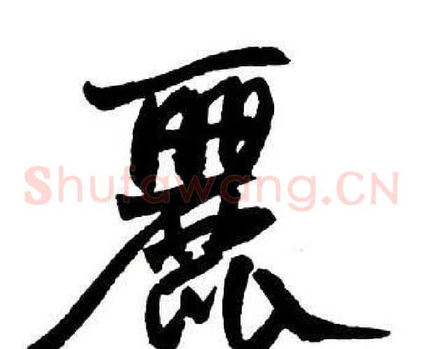 麗