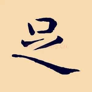 足