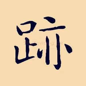 跡