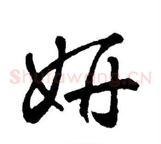 妍