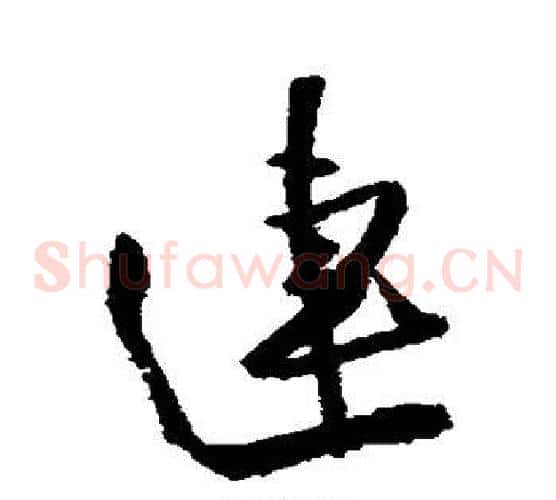 连