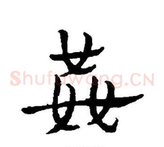 奸