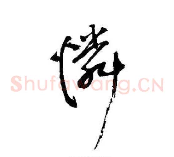 怜