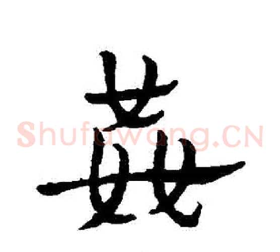 姦