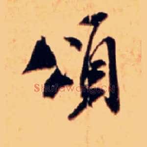 颂