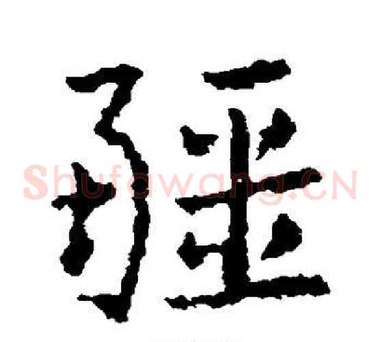 疆