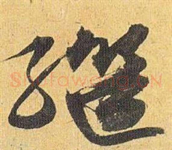 继