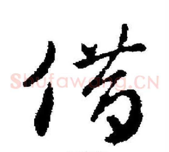 借