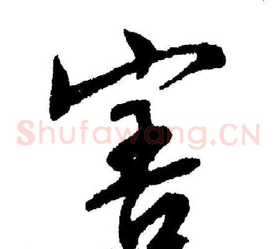 害