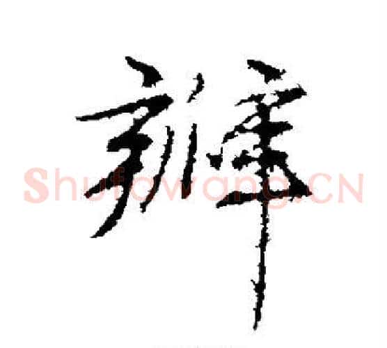 瓣