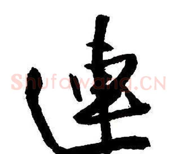 連